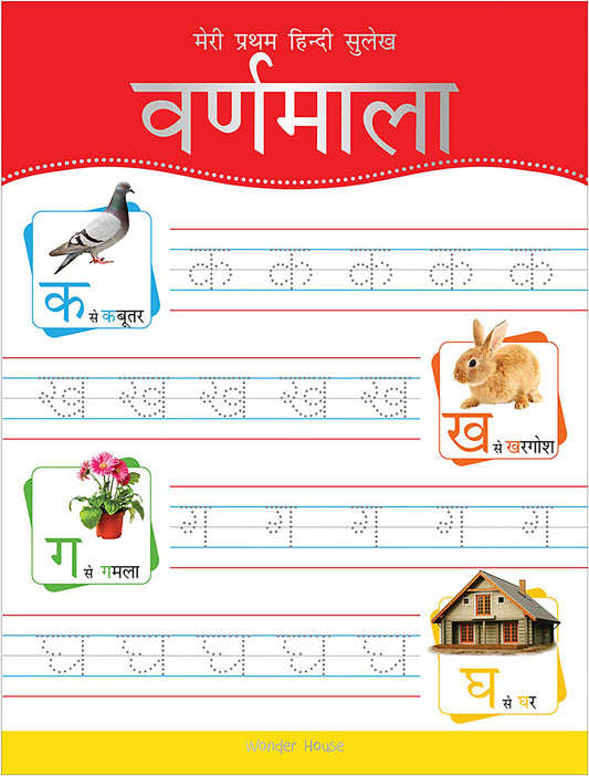Meri Pratham Hindi Sulekh Varnmala